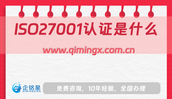 ISO27001认证是什么?怎么办理?