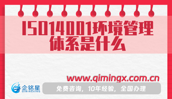 ISO14001环境管理体系是什么?申请流程是什么?
