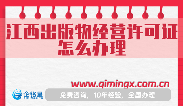 江西出版物经营许可证怎么办理,九江上饶宜春申请条件材料