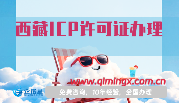 西藏ICP许可证怎么办理,25年材料流程条件攻略