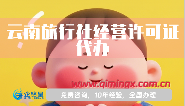 云南旅行社经营许可证代办,申请条件材料流程明细
