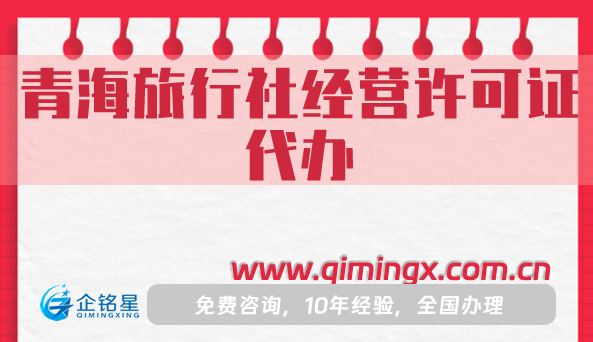 青海旅行社经营许可证代办,申请条件材料及流程汇总
