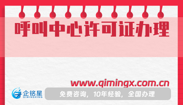 呼叫中心许可证怎么办理?哪些业务需要申请?