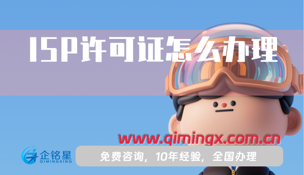 ISP许可证怎么办理,25年申请条件材料流程指南