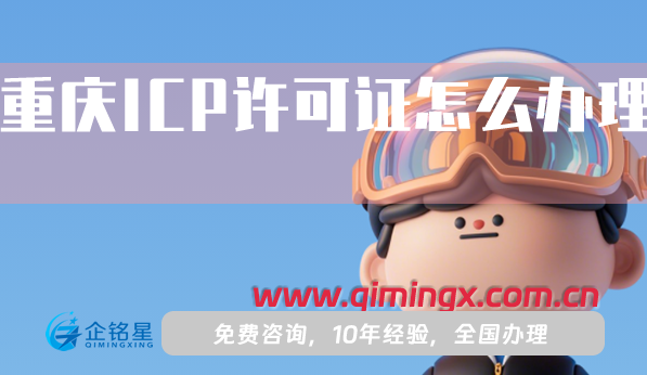 重庆ICP许可证怎么办理,25年申请材料流程指南