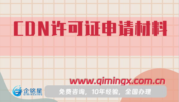 CDN许可证申请材料明细(人员要求)