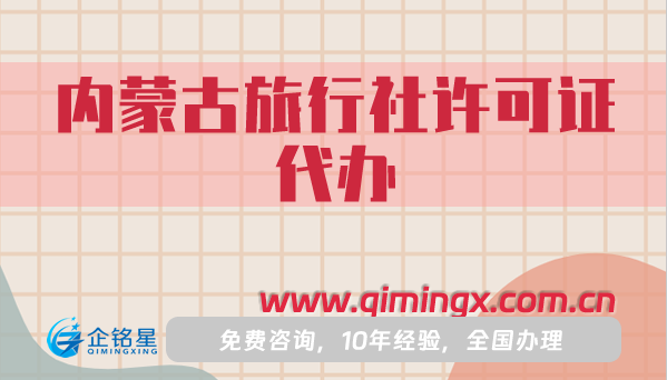 内蒙古旅行社经营许可证代办,流程、条件、材料