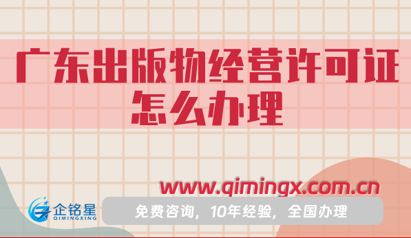 广东出版物经营许可证怎么办理(25年申请条件材料流程指南)
