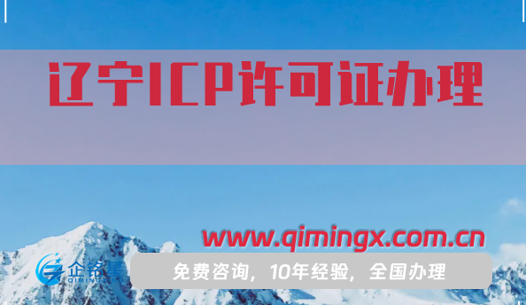 辽宁ICP许可证怎么办理,申请条件材料流程指南