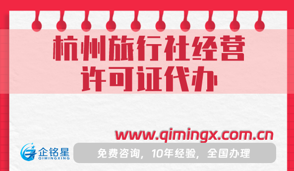 杭州旅行社经营许可证代办,最新办理流程条件材料攻略