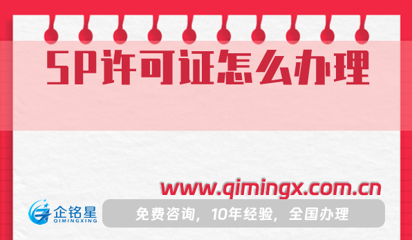 SP许可证怎么办理?申请条件材料流程攻略