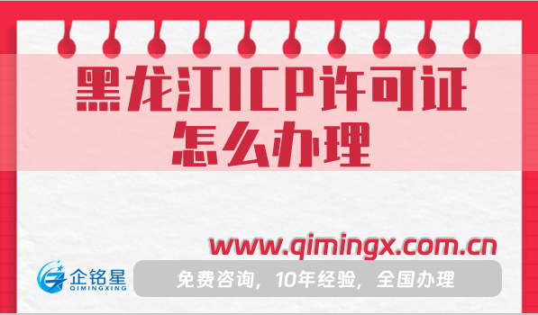 黑龙江ICP许可证怎么办理,申请条件材料流程指南