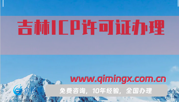 吉林ICP许可证怎么办理?25年申请条件材料及流程
