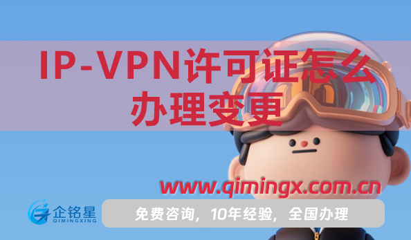 IP-VPN许可证怎么办理变更,如何申请