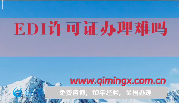 EDI许可证办理难吗?申请流程是什么?