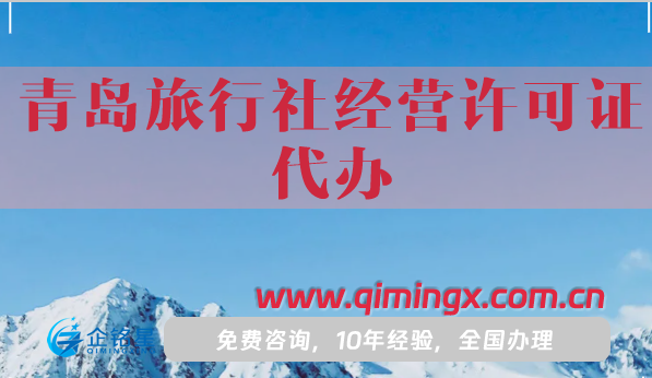 青岛旅行社经营许可证代办,流程条件及材料指南