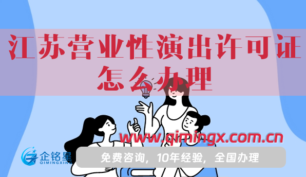 江苏营业性演出许可证怎么办理,申请条件、材料及流程指南