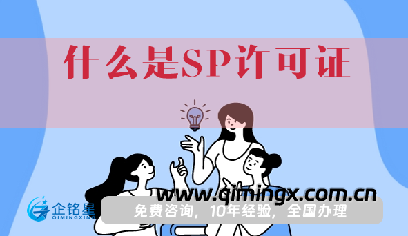 什么是SP许可证?申请条件、材料及流程指引