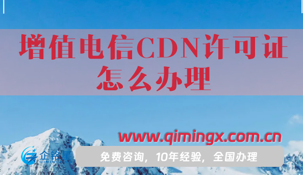 增值电信CDN许可证怎么办理?申请条件及材料指南