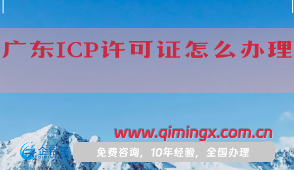 广东ICP许可证怎么办理,申请条件材料及流程攻略