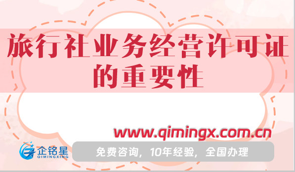 旅行社业务经营许可证的重要性