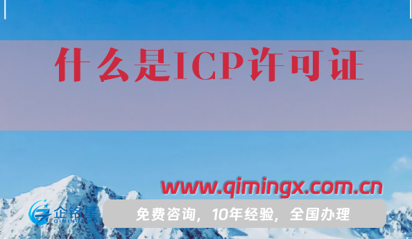 什么是ICP许可证?ICP许可证申请条件材料是什么?