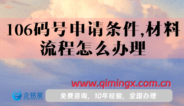 106码号申请条件,材料及流程怎么办理