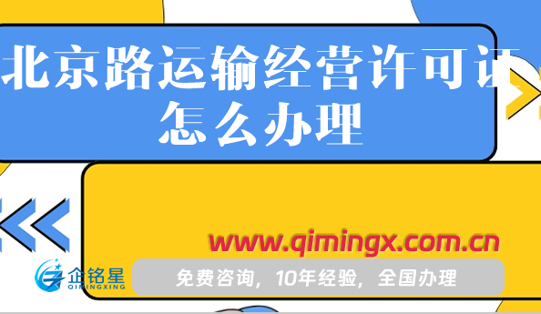北京路运输经营许可证怎么办理(25年申请材料条件指南)