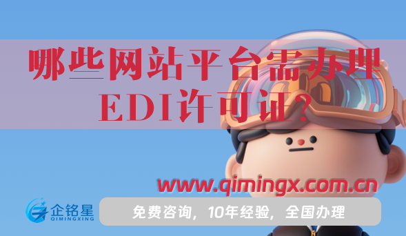 哪些网站平台需办理EDI许可证?