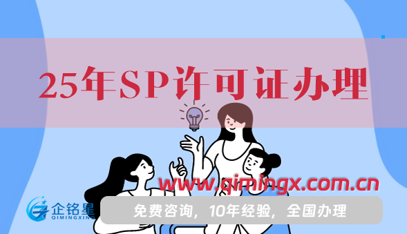 25年SP许可证办理,从申请条件材料到流程完整版