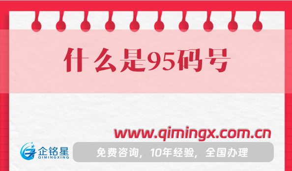 什么是95码号?什么条件与材料?