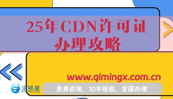 25年CDN许可证办理攻略,申请条件+材料+流程