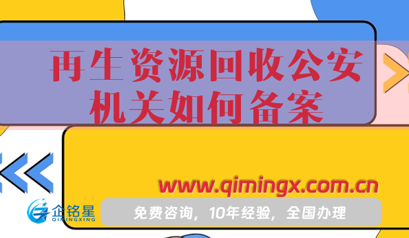 再生资源回收公安机关如何备案?