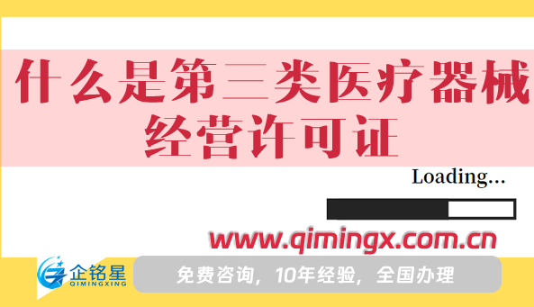 什么是第三类医疗器械经营许可证?怎么办理?
