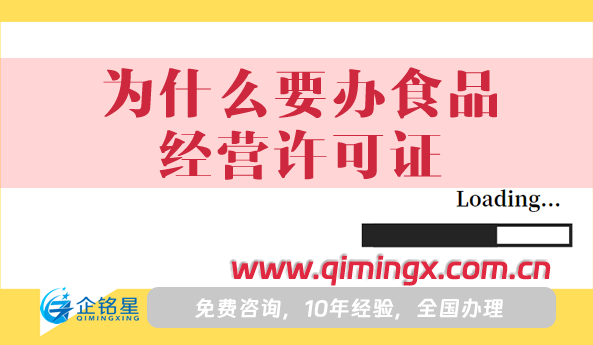 为什么要办食品经营许可证?怎么办理?