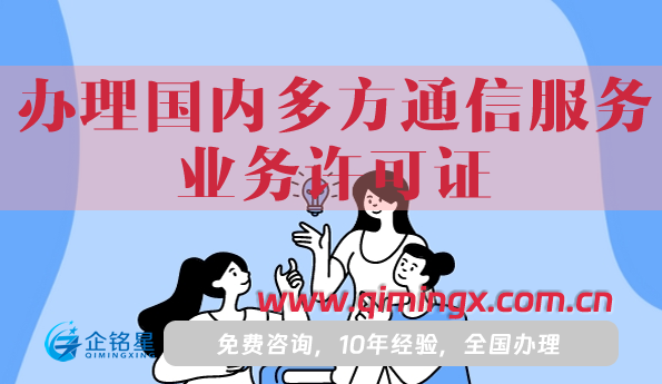 一文教你如何办理国内多方通信服务业务许可证