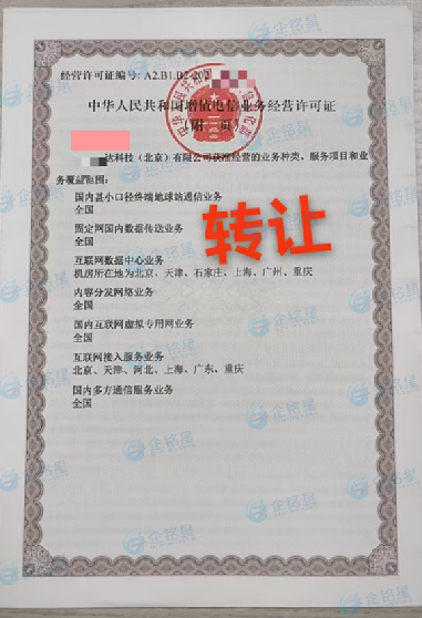 增值电信业务经营许可证证书