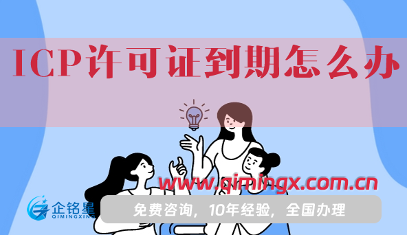 ICP许可证到期怎么办?如何办理续期?