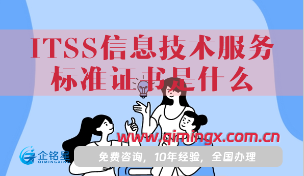 ITSS信息技术服务标准证书是什么?怎么办理?