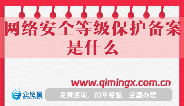 网络安全等级保护备案是什么?25年申请指南