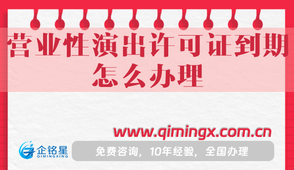 营业性演出许可证到期怎么办理?续期条件+材料