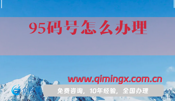 95开头的号码是什么?95码号怎么办理?