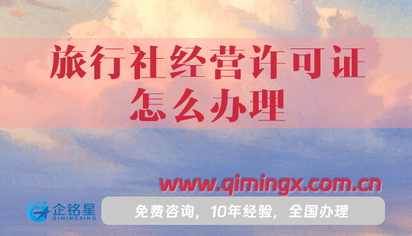 旅行社经营许可证怎么办理,材料+条件+流程详解