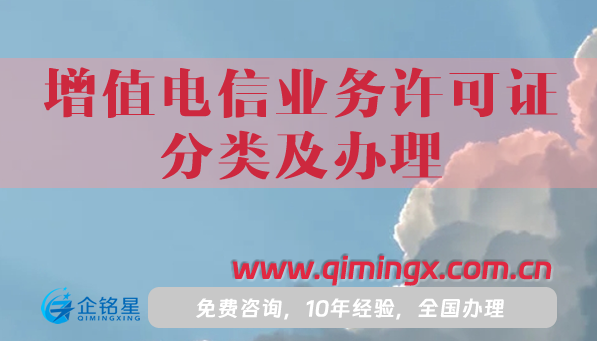 增值电信业务经营许可证分类及办理攻略,手把手教您申请