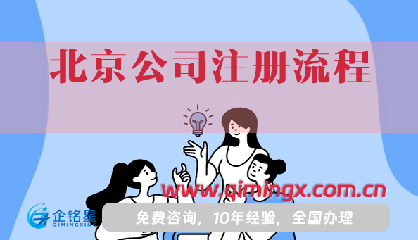 北京公司注册流程及需要的材料