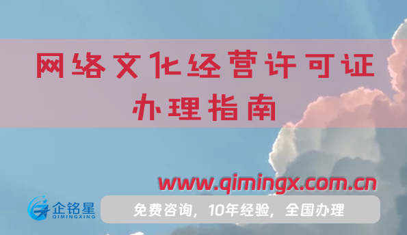 25年网络文化经营许可证办理指南,直播短视频音乐资质