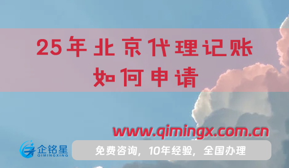 25年北京代理记账如何申请
