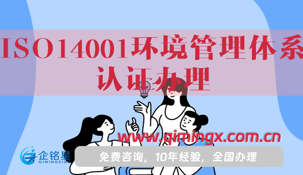ISO14001环境管理体系认证办理指南