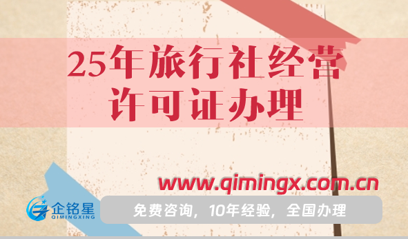 25年旅行社经营许可证办理攻略,申请条件材料明细
