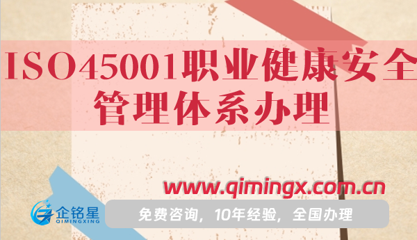 ISO45001职业健康安全管理体系办理指南